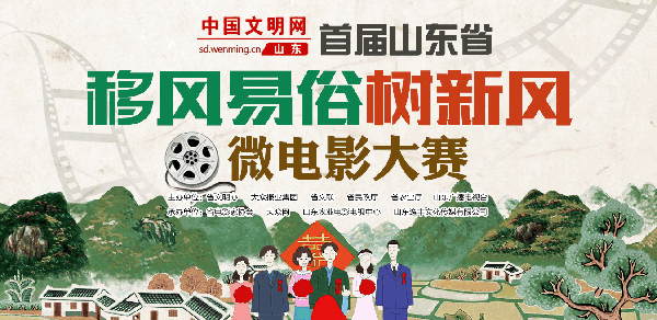 201山东省“移风易俗树新风”微电影大赛6-1426