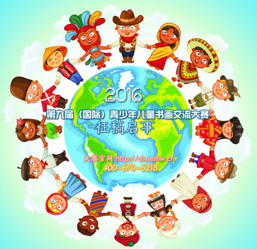 2016第九届（国际）青少年儿童书画交流大赛征稿