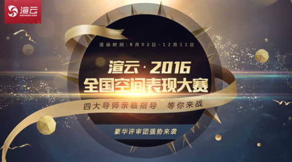 2016渲云杯全国空间表现大赛