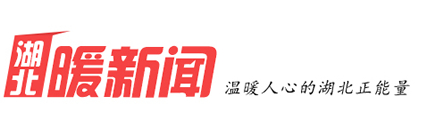 “爱就在身边”湖北暖新闻征稿