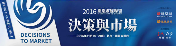 2016凤凰财经峰会志愿者招募