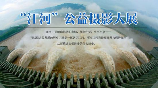 “江河”公益摄影大展征稿