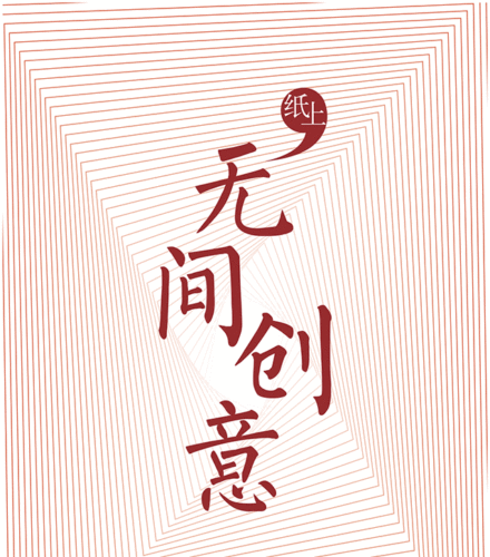 2017纸上创意艺术展征集|Paper Art Exhibition 2017