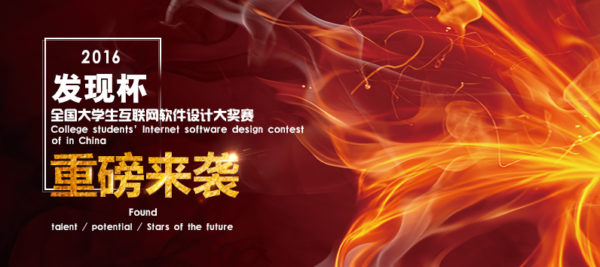 第四届发现杯全国大学生互联网软件设计大奖赛