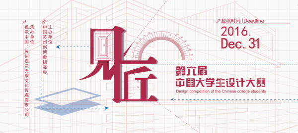 2016年第六届中国大学生设计大赛