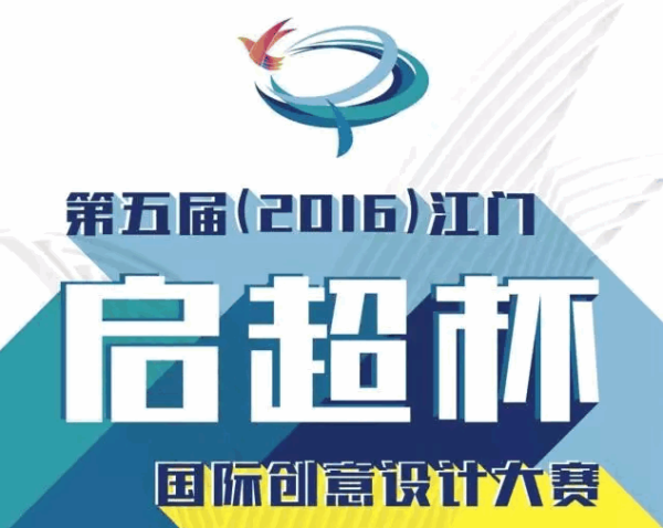 2016江门“启超杯”国际创意设计大赛