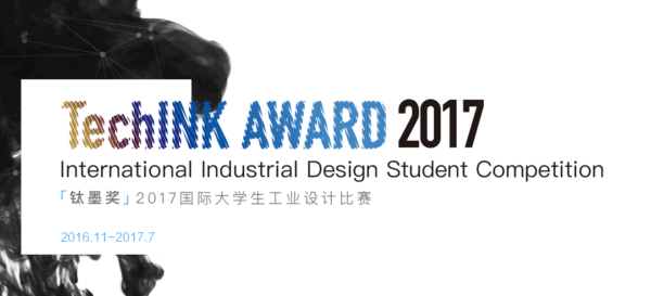 2017年「钛墨奖」国际大学生工业设计比赛