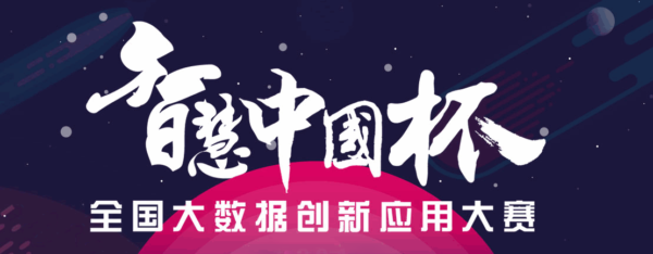 首届“智慧中国杯”全国大数据创新应用大赛