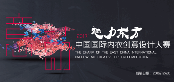 2017魅力东方中国国际内衣创意设计大赛征稿