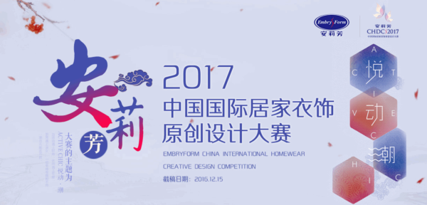 2017安莉芳中国国际居家衣饰原创设计大赛征稿