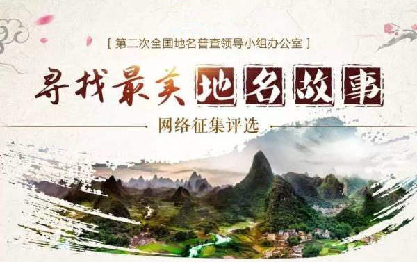 “寻找最美地名故事”网络征集