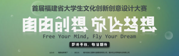 首届福建省大学生文化创新创意设计大赛
