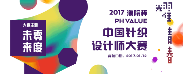 2017“濮院杯”PH VALUE中国针织设计师大赛