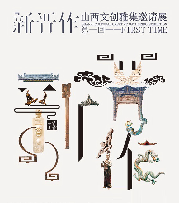 “新晋作”山西文创雅集邀请展(第一回)征集参展作品