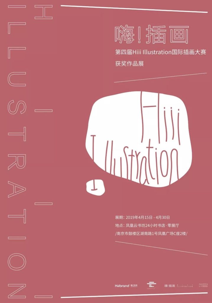 “嗨！插画”第四届Hiii Illustration国际插画大赛获奖作品展 – 欧米网