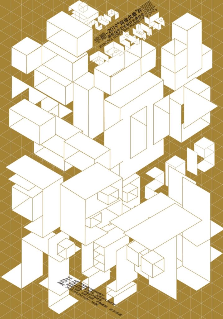 字酷—2019司母戊鼎杯国际汉字艺术设计大赛作品展