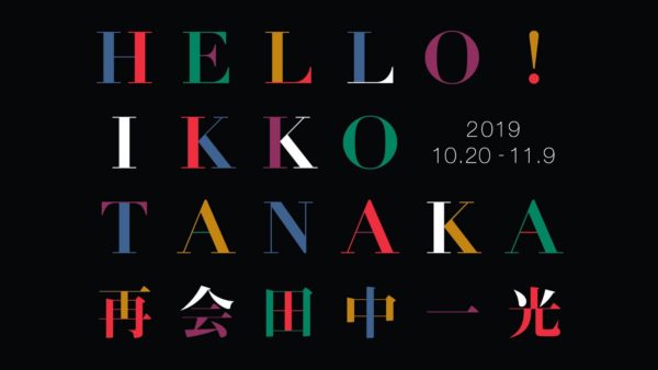 香港1018 - “再会田中一光”回顾展