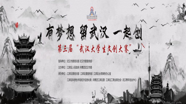 第三届“武汉大学生文创大赛” 项目征集通知