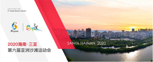 2020第六届亚洲沙滩运动会志愿者形象大使征选公告