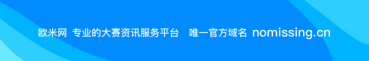 欧米网，专业的赛事资讯发布平台，每天总有新资讯