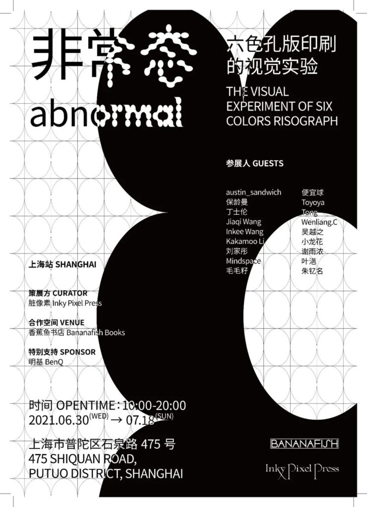 abnormal非常态六色孔版印刷的视觉实验