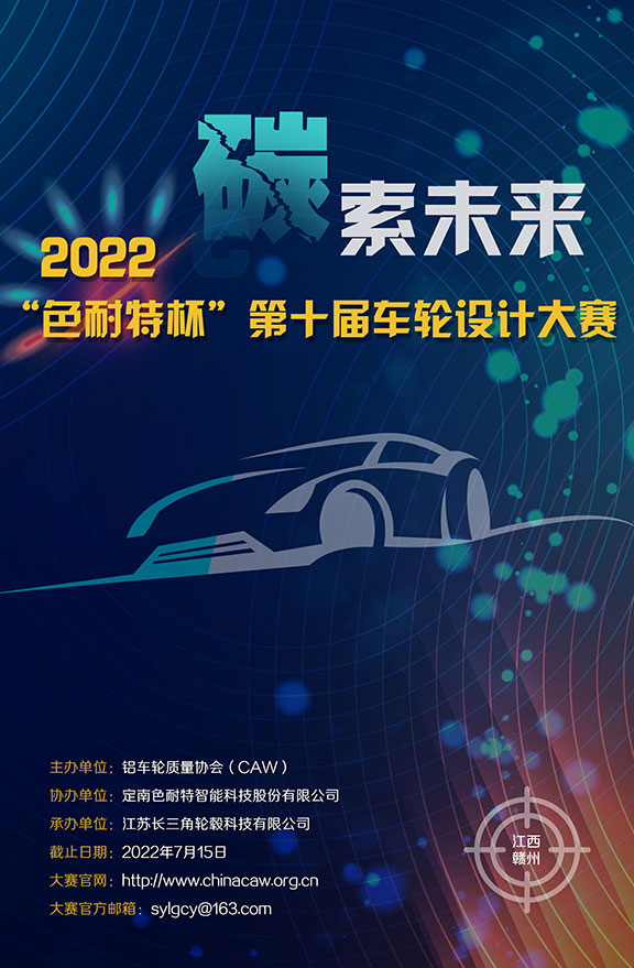 2022“色耐特杯”第十届车轮设计大赛作品征集