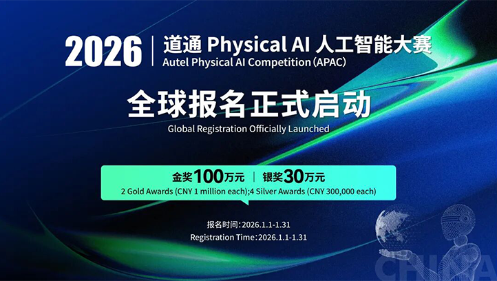 首届道通Physical AI人工智能大赛构建具身智能“人才朋友圈”，顶尖高校学子速来组队