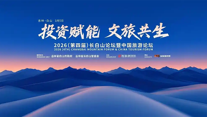 破局与共生：长白山之巅，论道全球经济变局下的东方新机遇