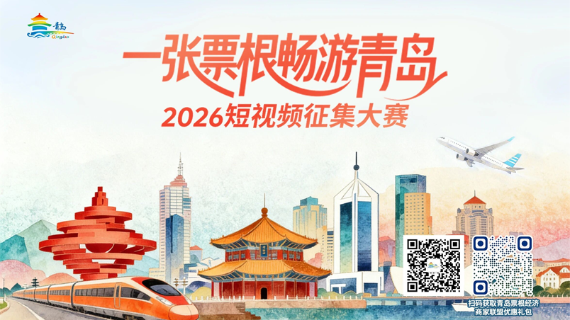 一张票根畅游青岛！2026短视频征集大赛等你来拍