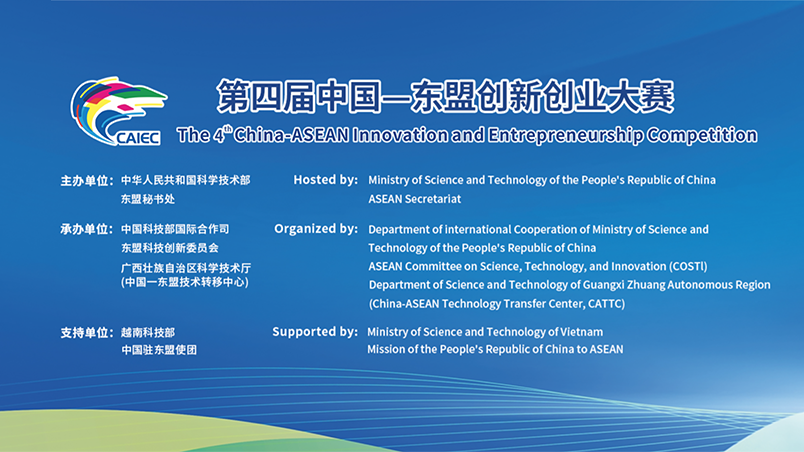 关于邀请参加第四届中国—东盟创新创业大赛的函
