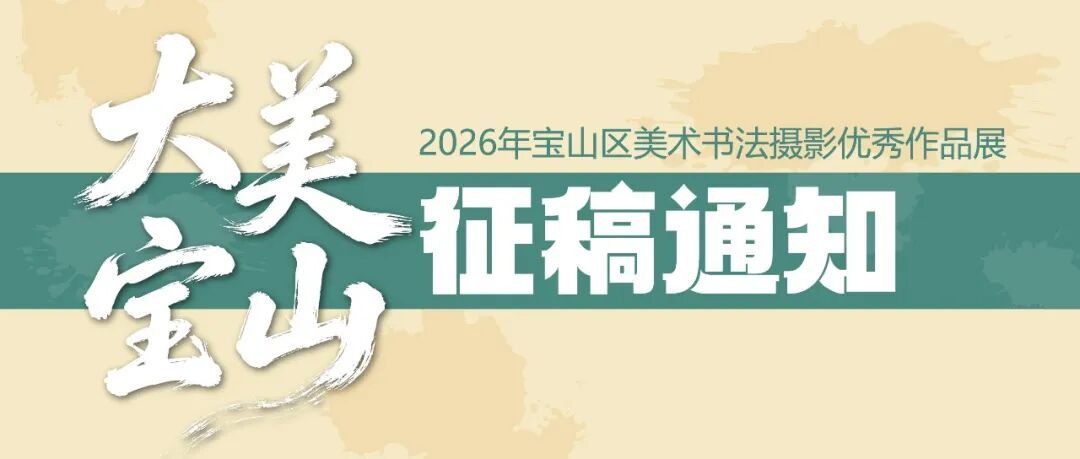 “大美宝山”2026年宝山区美术书法摄影优秀作品展