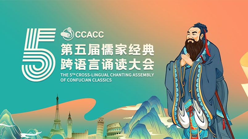 全球征集！第五届儒家经典跨语言诵读大会作品报名启动