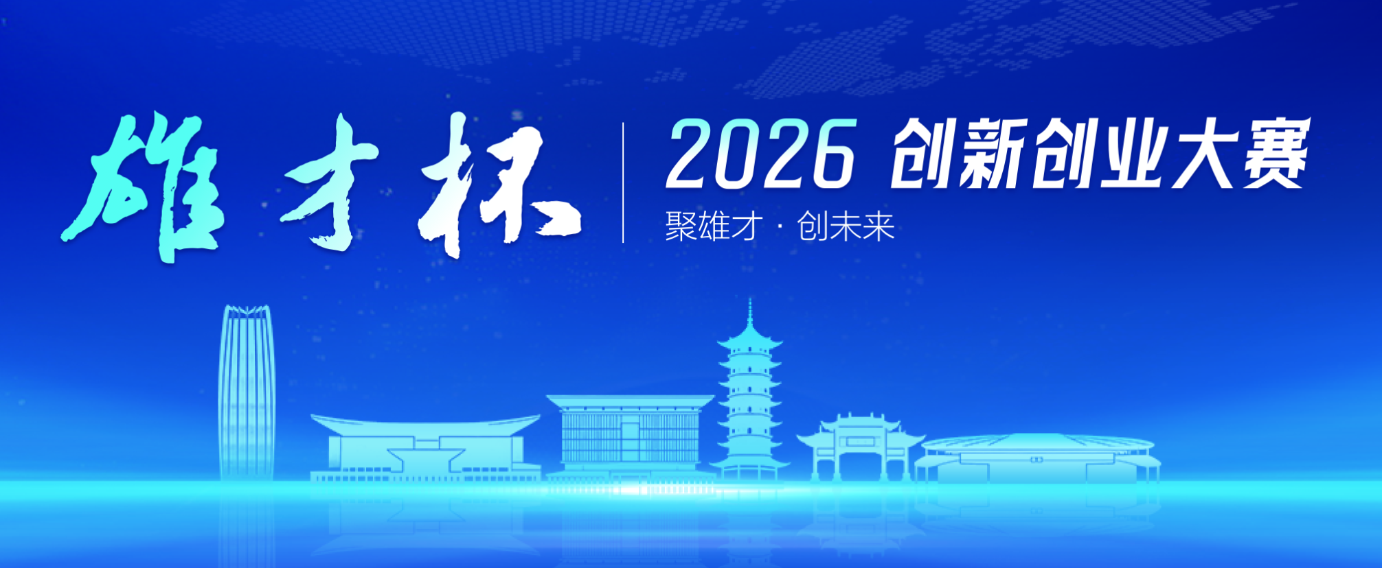 “雄才杯”2026创新创业大赛项目征集公告