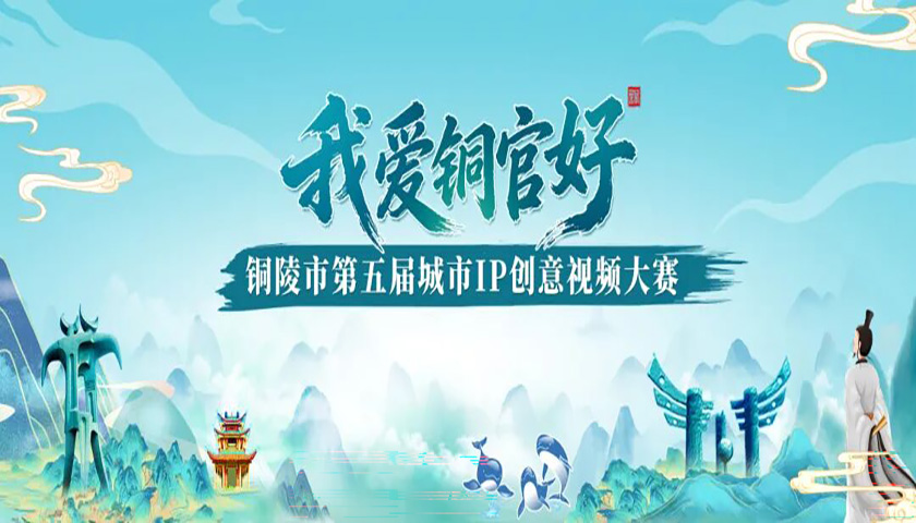奖金升级！“我爱铜官好”铜陵市第五届城市IP创意视频大赛来啦！