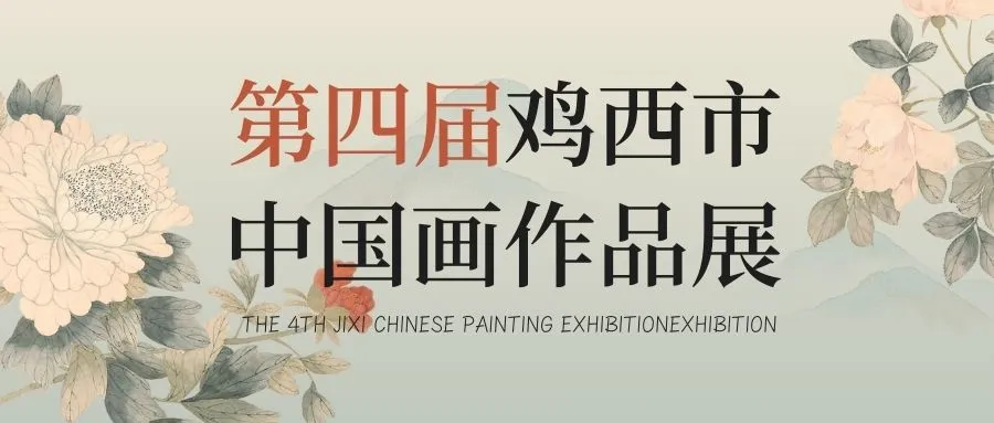 第四届鸡西市中国画作品展征稿通知