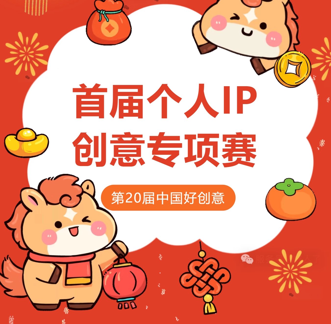 2026第20届中国好创意大赛丨个人IP创意专项赛征集