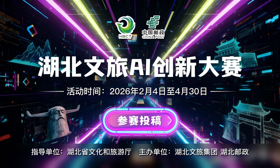 湖北文旅首届AI创新大赛