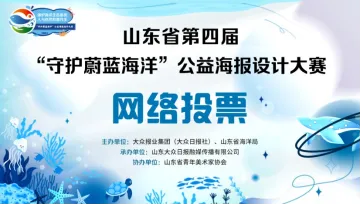 山东省第四届“守护蔚蓝海洋”公益海报设计大赛开启网络投票