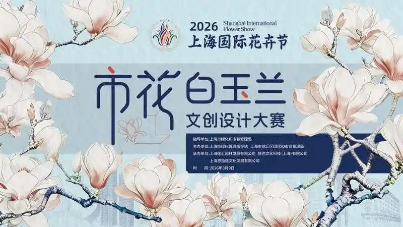 2026上海国际花卉节—市花白玉兰文创设计大赛 征集通知