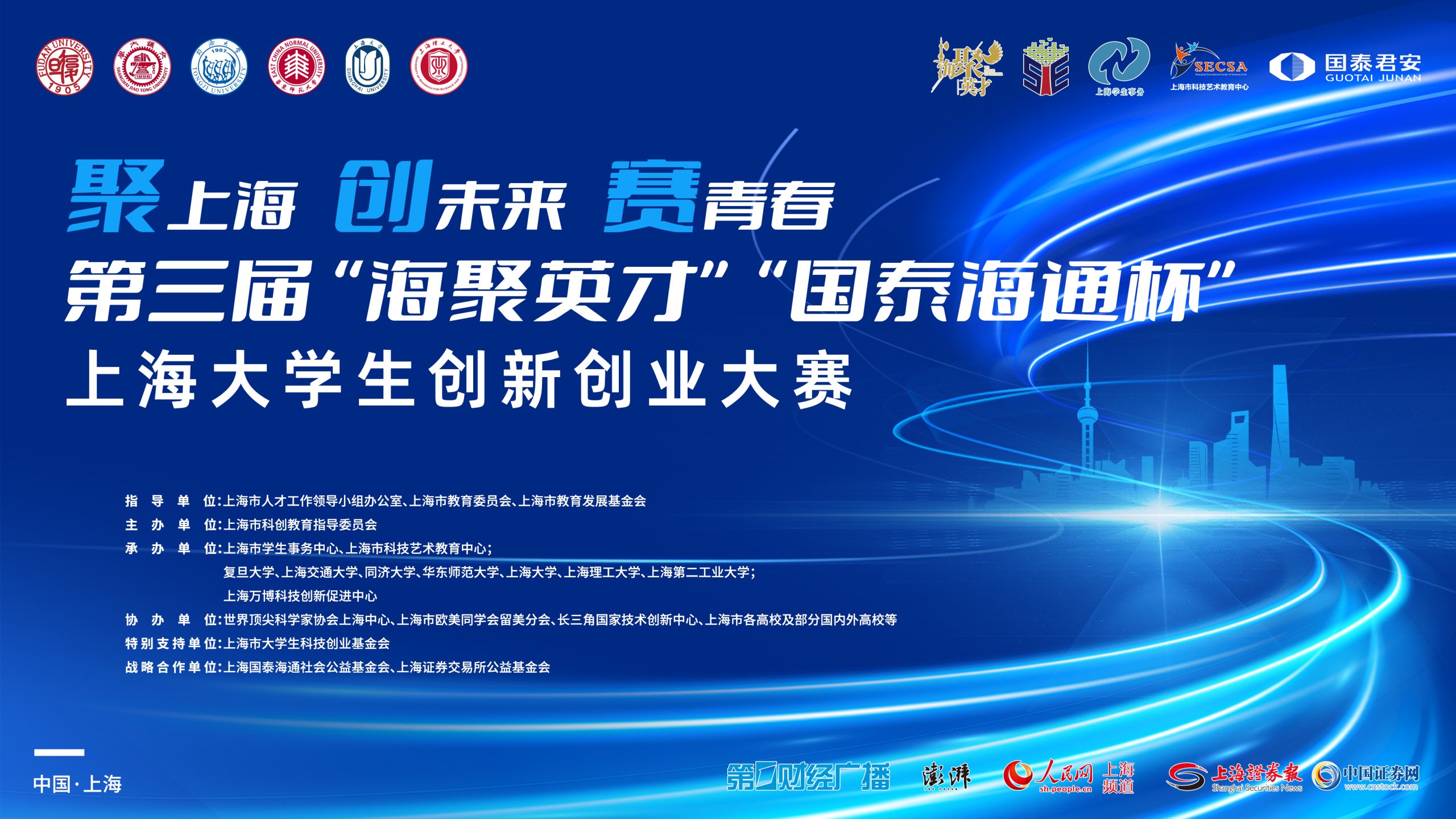 关于举办第三届“海聚英才”“国泰海通杯”（原上证杯）上海大学生创新创业大赛的通知