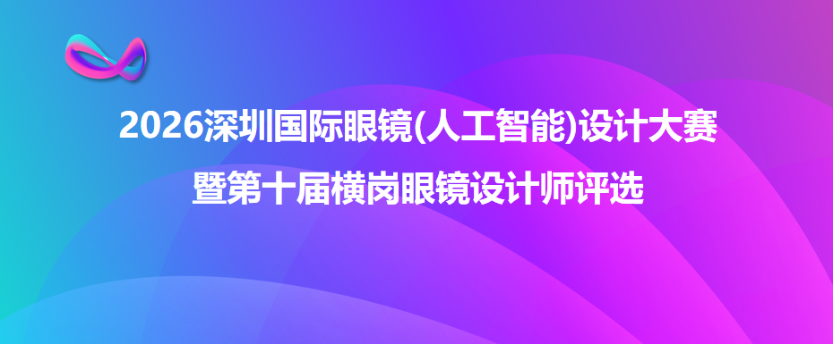 2026深圳国际眼镜(人工智能)设计大赛作品征集