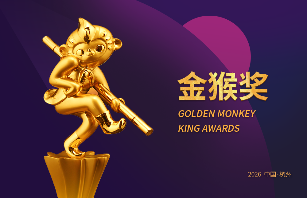 2026“金猴奖”大赛原创动漫作品全球征集正式启动