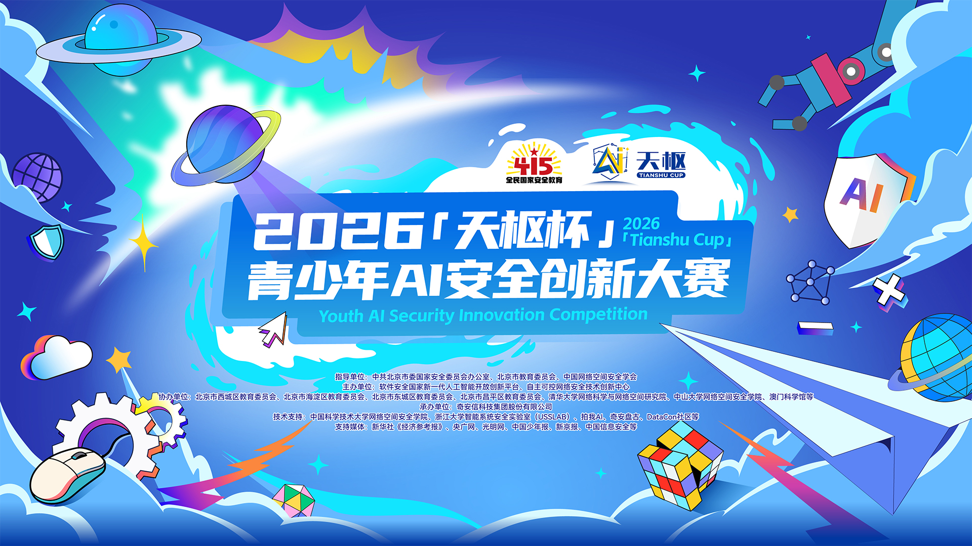 “天枢杯”青少年人工智能安全创新大赛