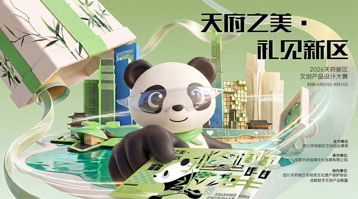 2026天府新区文创产品设计大赛作品征集
